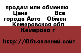 продам или обменяю › Цена ­ 180 000 - Все города Авто » Обмен   . Кемеровская обл.,Кемерово г.